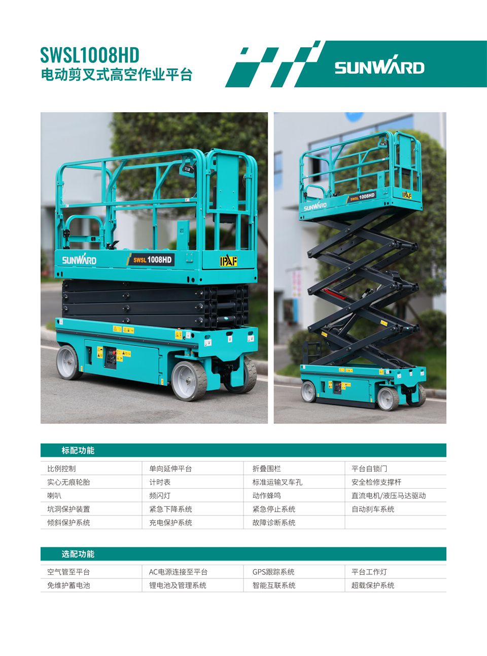 SWSL1008HD 電動液驅剪叉式高空作業(yè)平臺