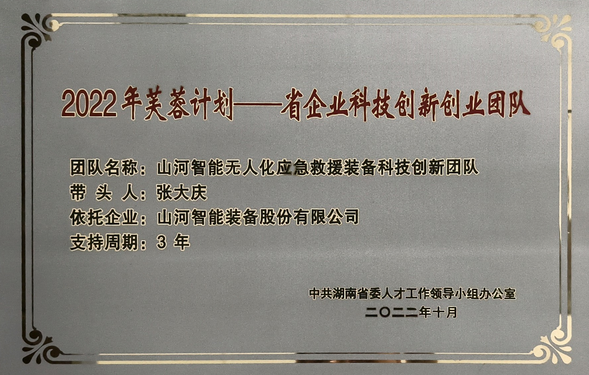 國家級名單公布！山河智能特種裝備有限公司獲批第六批專精特新“小巨人”企業(yè)！