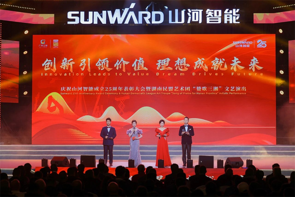 創(chuàng)新引領(lǐng)價值 理想成就未來——慶祝山河智能成立25周年表彰大會暨文藝晚會隆重舉行