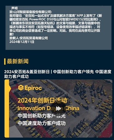 山河智能勝訴，安百拓致歉