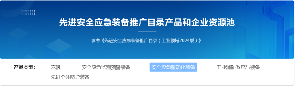 山河特裝復(fù)雜地形災(zāi)害應(yīng)急救援機器人入選工信部《先進安全應(yīng)急裝備推廣目錄（工業(yè)領(lǐng)域2024版）》
