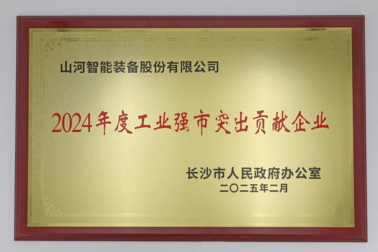 山河智能榮獲長沙市“2024年度工業(yè)強市突出貢獻企業(yè)”稱號