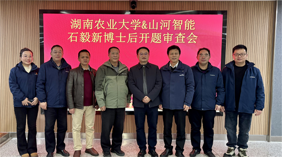 產學研深度融合！湖南農業(yè)大學&山河智能博士后開題審查會順利召開