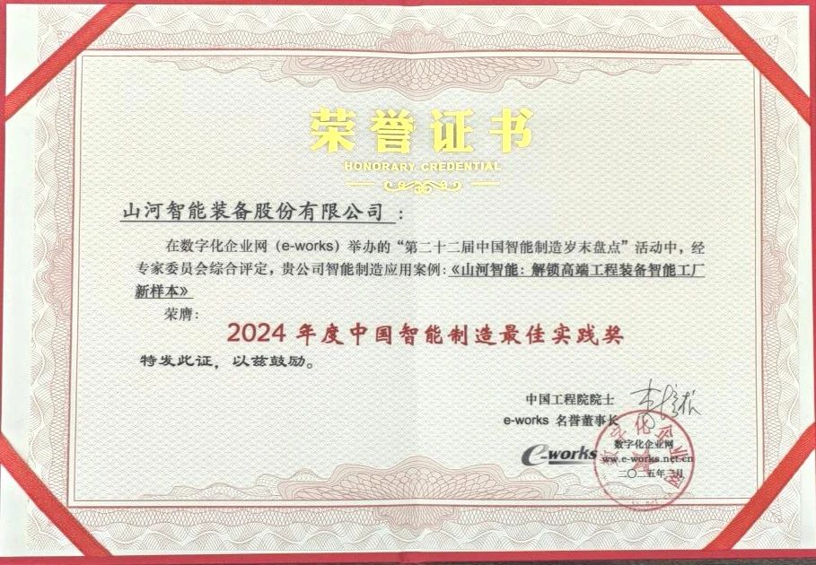 山河智能高端工程裝備智能工廠項(xiàng)目榮獲“2024年度中國(guó)智能制造最佳應(yīng)用實(shí)踐案例”