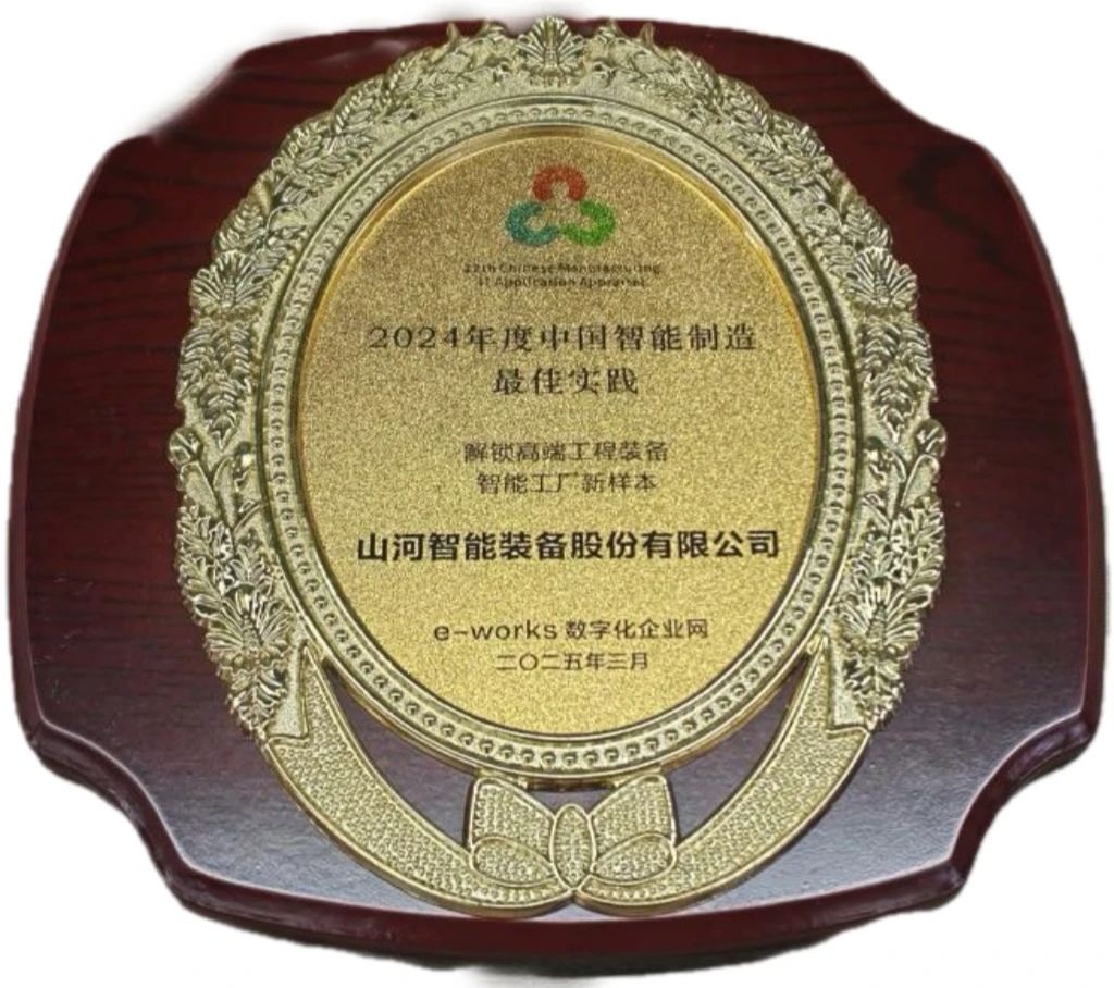 山河智能高端工程裝備智能工廠項(xiàng)目榮獲“2024年度中國(guó)智能制造最佳應(yīng)用實(shí)踐案例”